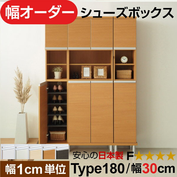 日本製 幅1cm単位 中空き扉付き オーダーシューズボックス 高さtype180(174.8cm) 幅30cm