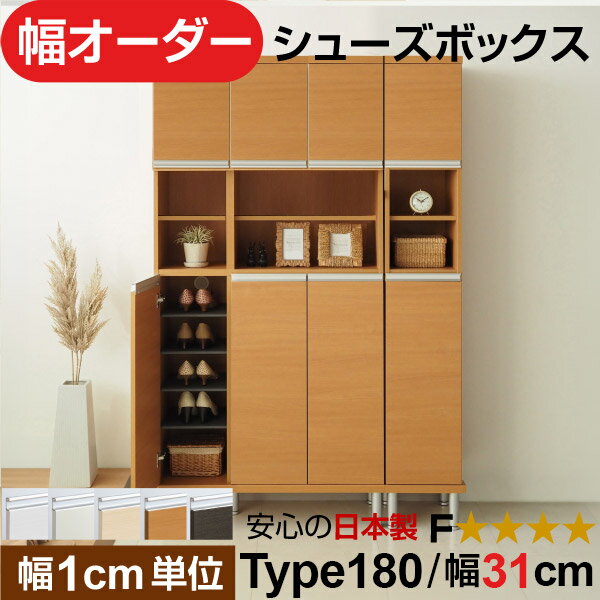 樂天商城 - 日本製 幅1cm単位 中空き扉付き オーダーシューズボックス 高さtype180(174.8cm) 幅31cm