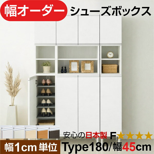 こんなお悩みありませんか？ 既製品だと幅が合わない 玄関の隙間がもったいない 靴が見えて生活感が出る ブーツが入らない マンションで湿気が気になる 👉その悩み、このオーダーシューズボックスで解決できます。 1cm単位のサイズ指定 既製品では実現できない “隙間ゼロ設計”。 玄関のわずかなスペースも、無駄なく収納に変えます。 マンション・戸建て・リフォーム後の収納不足対策に最適。 サイズに妥協しない、本当に「ちょうどいい」玄関収納をお探しの方におすすめです。オーダーシューズボックスは、幅16cm単位で指定できる日本製セミオーダー収納家具です。 既製品では合わない玄関の隙間にもぴったり収まり、スペースを無駄なく活用できます。 国内工場で丁寧に生産し、低ホルムアルデヒドF★★★★対応。 組立家具でありながら高い剛性と耐久性を備え、毎日使う玄関でも安心して長く使えます。 扉付き仕様のため靴をたくさん収納しても生活感を隠せ、玄関はすっきりとした印象に。 高さも選択可能で、スニーカーからブーツまで収納量や設置場所に合わせて調整できます。