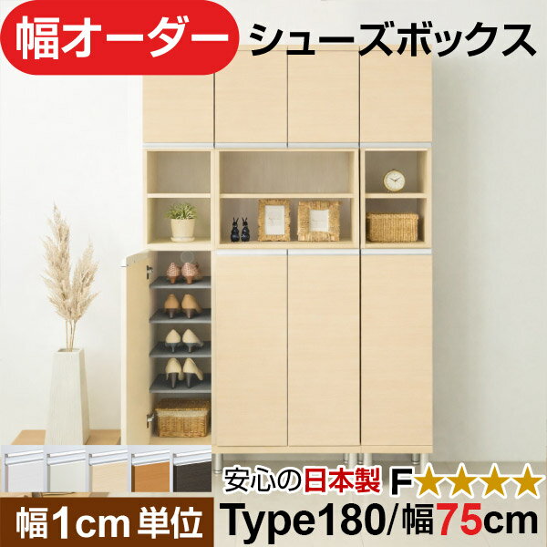 其它 - 日本製 幅1cm単位 中空き扉付き オーダーシューズボックス 高さtype180(174.8cm) 幅75cm