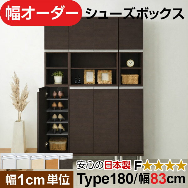 樂天商城 - 日本製 幅1cm単位 中空き扉付き オーダーシューズボックス 高さtype180(174.8cm) 幅83cm