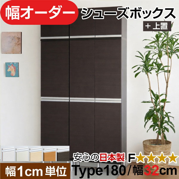 樂天商城 - 日本製 幅1cm単位 全面扉付き オーダーシューズボックス 高さtype180+上置き(174.8cm) 幅32cm