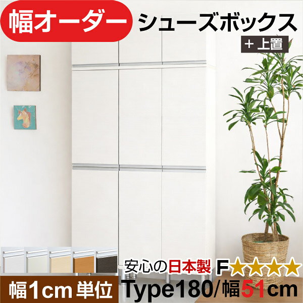 日本製 幅1cm単位 全面扉付き オーダーシューズボックス 高さtype180+上置き(174.8cm) 幅51cm