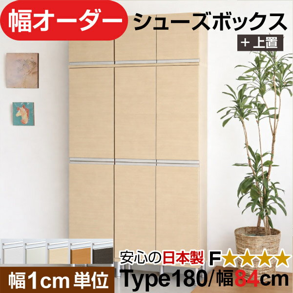 樂天商城 - 日本製 幅1cm単位 全面扉付き オーダーシューズボックス 高さtype180+上置き(174.8cm) 幅84cm
