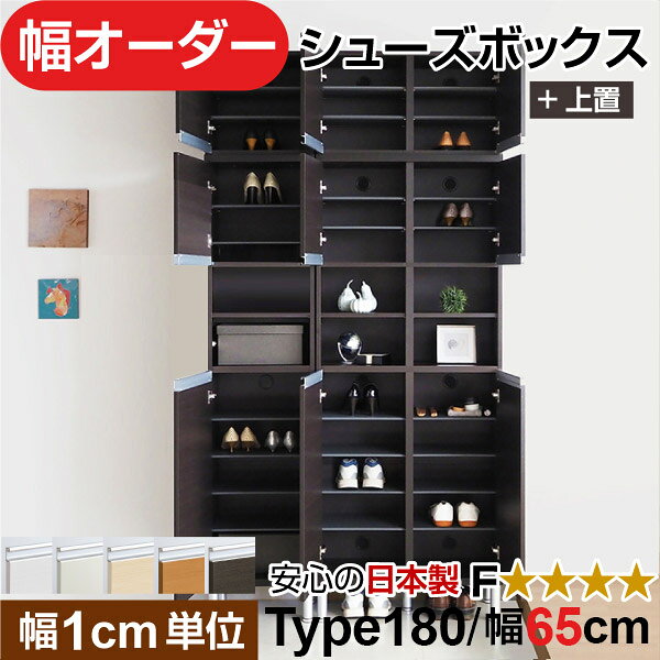 こんなお悩みありませんか？ 既製品だと幅が合わない 玄関の隙間がもったいない 靴が見えて生活感が出る ブーツが入らない マンションで湿気が気になる 👉その悩み、このオーダーシューズボックスで解決できます。 1cm単位のサイズ指定 既製品では実現できない “隙間ゼロ設計”。 玄関のわずかなスペースも、無駄なく収納に変えます。 マンション・戸建て・リフォーム後の収納不足対策に最適。 サイズに妥協しない、本当に「ちょうどいい」玄関収納をお探しの方におすすめです。オーダーシューズボックスは、幅36cm単位で指定できる日本製セミオーダー収納家具です。 既製品では合わない玄関の隙間にもぴったり収まり、スペースを無駄なく活用できます。 国内工場で丁寧に生産し、低ホルムアルデヒドF★★★★対応。 組立家具でありながら高い剛性と耐久性を備え、毎日使う玄関でも安心して長く使えます。 扉付き仕様のため靴をたくさん収納しても生活感を隠せ、玄関はすっきりとした印象に。 高さも選択可能で、スニーカーからブーツまで収納量や設置場所に合わせて調整できます。