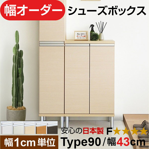 日本製 幅1cm単位 全面扉付き オーダーシューズボックス 高さtype90(90.8cm) 幅43cm
