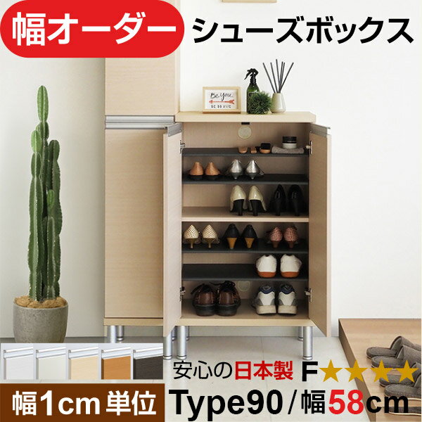 日本製 幅1cm単位 全面扉付き オーダーシューズボックス 高さtype90(90.8cm) 幅58cm