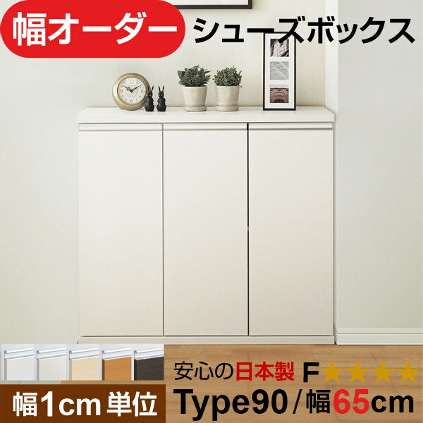 日本製 幅1cm単位 全面扉付き オーダーシューズボックス 高さtype90(90.8cm) 幅65cm
