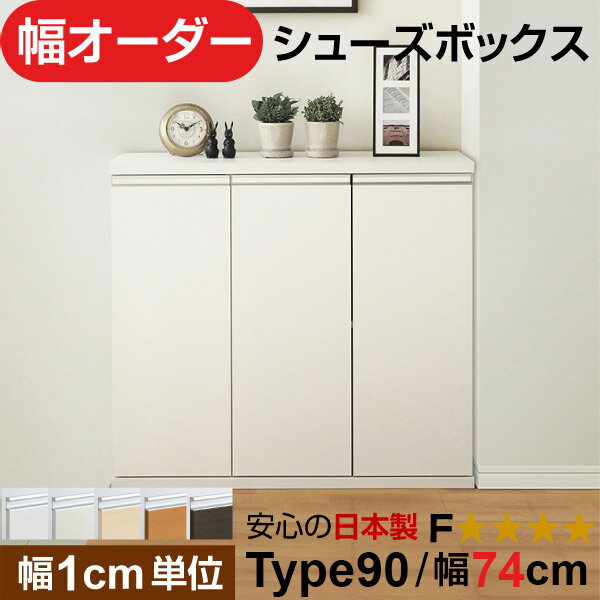 日本製 幅1cm単位 全面扉付き オーダーシューズボックス 高さtype90(90.8cm) 幅74cm