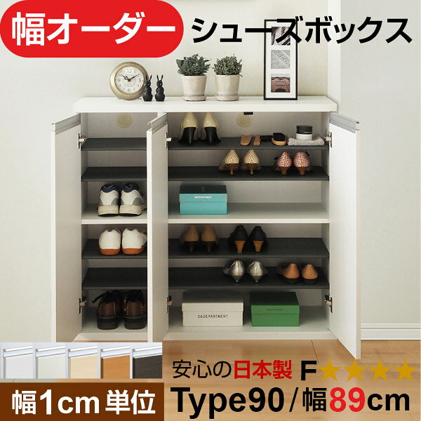 日本製 幅1cm単位 全面扉付き オーダーシューズボックス 高さtype90(90.8cm) 幅89cm