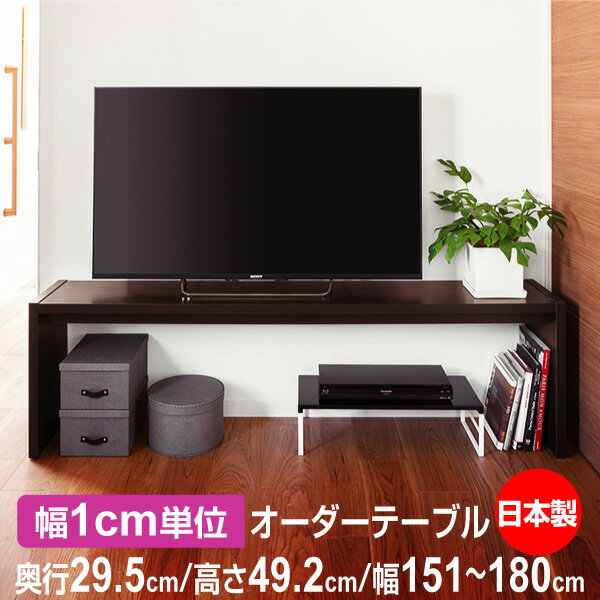日本製・幅1cm単位オーダー コンソールテーブル 高さ49.2cm 奥行29.5cm 幅151〜180cm｜フォースター品質｜在宅ワーク・玄関・リビングに