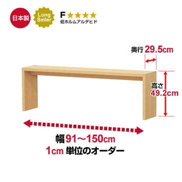 日本製 オーダーコンソール コンソールテーブル 高さ49.2cm 奥行29.5cm 幅91〜150cm