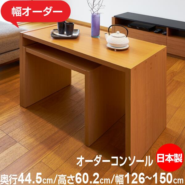 オーダーコンソールデスク 幅126〜150cm 1cm単位 高さ60.2cm 奥行44.5cm ワークデスク 日本製 7色 F★★★★