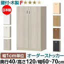 オーダーオフィスストッカー 奥行40(38.5cm)×高さ120(119.1cm)×幅60~70cm 3段扉 本体色グレーオーク(GO)
