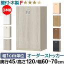 オーダーオフィスストッカー 奥行45(44.5cm)×高さ120(119.1cm)×幅60~70cm 3段扉 本体色グレーオーク(GO)