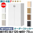 オーダーオフィスストッカー 奥行45(44.5cm)×高さ120(119.1cm)×幅60~70cm 3段扉 本体色ホワイトウッド(WW)