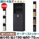 オーダーオフィスストッカー 奥行40(38.5cm)×高さ190(191.1cm)×幅60~70cm 3段扉 本体色ブラック(BK)