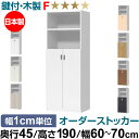 オーダーオフィスストッカー 奥行45(44.5cm)×高さ190(191.1cm)×幅60~70cm 3段扉 本体色ホワイトウッド(WW)
