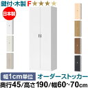 オーダーオフィスストッカー 奥行45(44.5cm)×高さ190(191.1cm)×幅60~70cm 5段扉 本体色ホワイトウッド(WW)