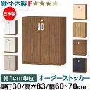オーダーオフィスストッカー 奥行30(29.5cm)×高さ83(83.2cm)×幅60~70cm 2段扉 本体色ウォールナットブラウン(WB)(3)