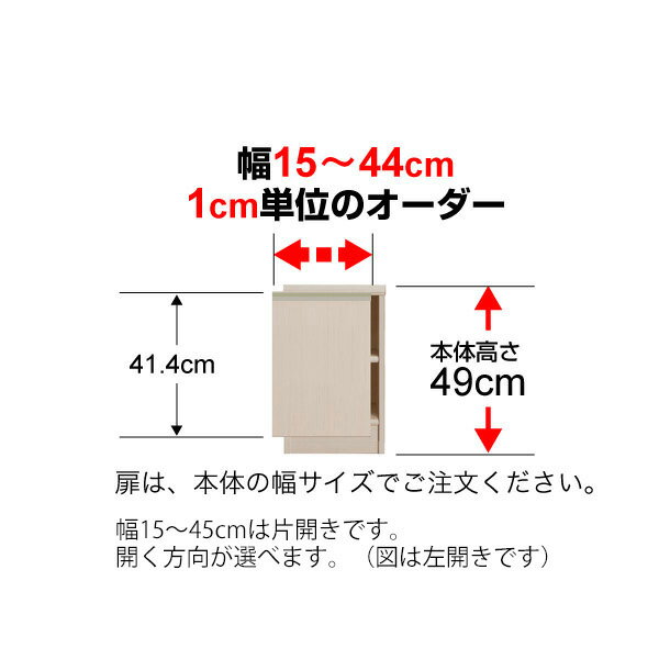 Rakuten - オーダーマルチラック専用 後付ラインハンドル扉 幅15〜44cm片開き 高さ49cm用 Type49
