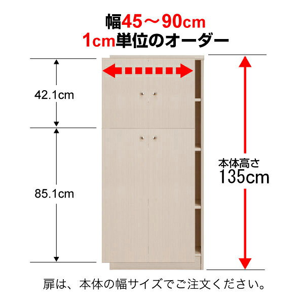 オーダーマルチラック専用 後付扉 幅45～90cm両開き 高さ135cm用 Type135