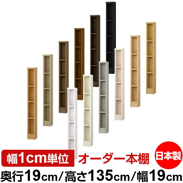 日本製 本棚 F★★★★ 低ホルムアルデヒド オーダー本棚 収納 棚 書棚 ラック サイズオーダー 薄型 オーダーマルチラック 奥行19cm 高さ135cm 幅19cm【標準タイプ】
