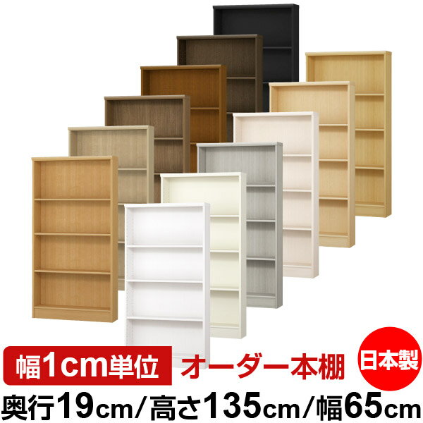 本棚 スリム 薄型 奥行19cm 高さ135cm 幅65cm オーダー本棚 日本製 全棚可動 文庫本収納 コミックラック 書棚 ラック 薄型本棚 収納棚 シンプル フォースター対応 標準タイプ