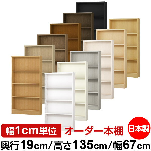 日本製 本棚 F★★★★ 低ホルムアルデヒド オーダー本棚 収納 棚 書棚 ラック サイズオーダー 薄型 【送料無料】オーダーマルチラック 奥行19cm 高さ135cm 幅67cm【標準タイプ】