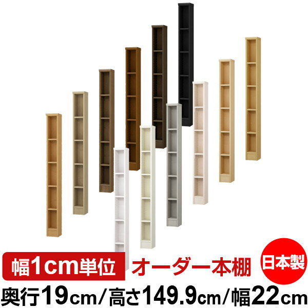 日本製 本棚 F★★★★ 低ホルムアルデヒド オーダー本棚 収納 棚 書棚 ラック サイズオーダー 薄型 オーダーマルチラック 奥行19cm 高さ149.9cm 幅22cm【標準タイプ】