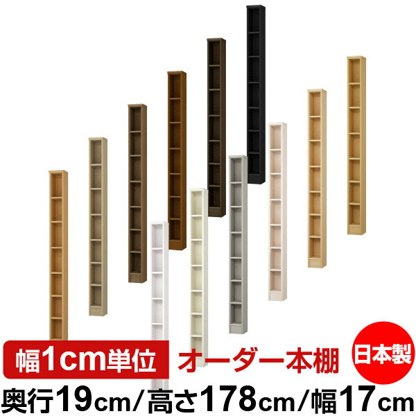 本棚 スリム 薄型 奥行19cm 高さ178cm 幅17cm オーダー本棚 日本製 全棚可動 文庫本収納 コミックラック 書棚 ラック 薄型本棚 収納棚 シンプル フォースター対応 標準タイプ