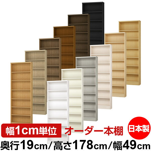 本棚 スリム 薄型 奥行19cm 高さ178cm 幅49cm オーダー本棚 日本製 全棚可動 文庫本収納 コミックラック 書棚 ラック 薄型本棚 収納棚 シンプル フォースター対応 標準タイプ