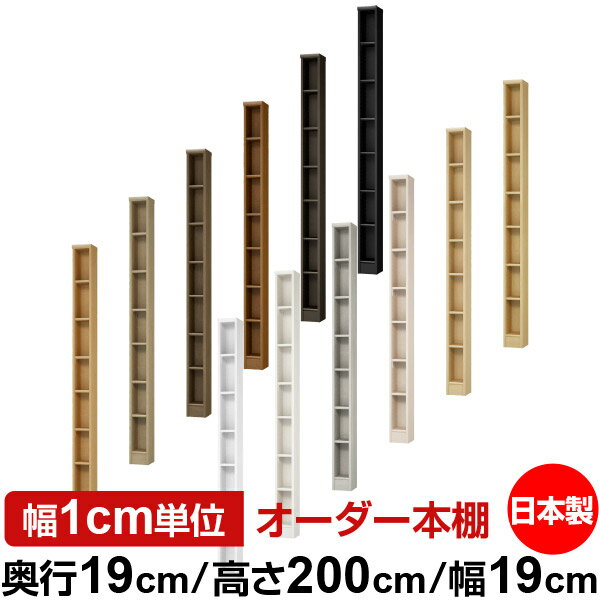 日本製 本棚 F★★★★ 低ホルムアルデヒド オーダー本棚 収納 棚 書棚 ラック サイズオーダー 薄型 オーダーマルチラック 奥行19cm 高さ200cm 幅19cm【標準タイプ】