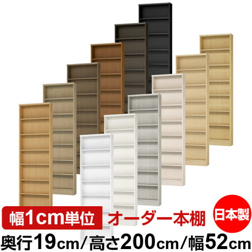 日本製 本棚 F★★★★ 低ホルムアルデヒド オーダー本棚 収納 棚 書棚 ラック サイズオーダー 薄型 【送料無料】オーダーマルチラック 奥行19cm 高さ200cm 幅52cm【標準タイプ】 日本製 本棚 F★★★★ 低ホルムアルデヒド オーダー本棚 収納 棚 書棚 ラック サイズオーダー 薄型 【送料無料】オーダーマルチラック 奥行19cm 高さ200cm 幅52cm【標準タイプ】