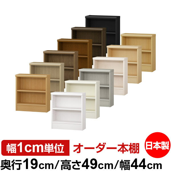 日本製 本棚 F★★★★ 低ホルムアルデヒド オーダー本棚 収納 棚 書棚 ラック サイズオーダー 薄型 オーダーマルチラック 奥行19cm 高さ49cm 幅44cm【標準タイプ】