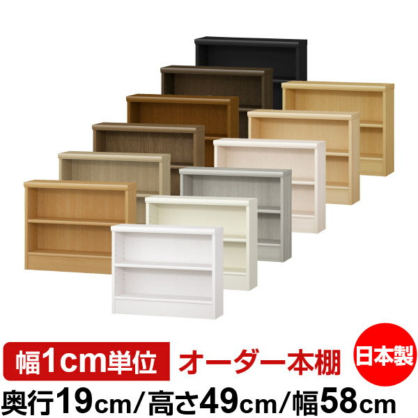 日本製 本棚 F★★★★ 低ホルムアルデヒド オーダー本棚 収納 棚 書棚 ラック サイズオーダー 薄型 オーダーマルチラック 奥行19cm 高さ49cm 幅58cm【標準タイプ】