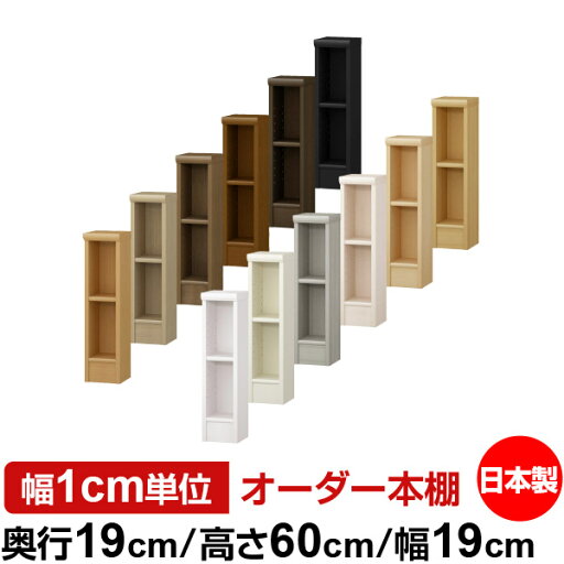 日本製 本棚 F★★★★ 低ホルムアルデヒド オーダー本棚 収納 棚 書棚 ラック サイズオーダー 薄型 オーダーマルチラック 奥行19cm 高さ60cm 幅19cm【標準タイプ】 日本製 本棚 F★★★★ 低ホルムアルデヒド オーダー本棚 収納 棚 書棚 ラック サイズオーダー 薄型 オーダーマルチラック 奥行19cm 高さ60cm 幅19cm【標準タイプ】
