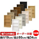 日本製 本棚 F★★★★ 低ホルムアルデヒド オーダー本棚 収納 棚 書棚 ラック サイズオーダー 薄型 オーダーマルチラック 奥行19cm 高さ80cm 幅34cm【標準タイプ】