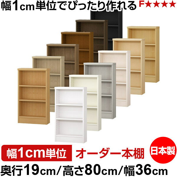 固定棚のない全棚板可動のフルオープン構造 本棚 CD，DVD，コミックの大量収納に最適　当店独自の全棚板移動1.5cmピッチと幅木カットが選べます　低ホルムアルデヒド　F★★★★サイズ奥行19cm×高さ80cm×幅36cm側板（内寸）16.2cm側板（外寸）17.5cm有効内寸幅外寸幅−（マイナス）3.6cm材　質プリント紙化粧繊維板塗　装ウレタン樹脂塗装棚　板厚さ17mm移動棚2枚左の移動棚と可動固定棚の違いを参照棚　板耐荷重左の耐荷重基準値表を参照棚　板奥行15.8cm奥行19cm×高さ80cm×幅36cm