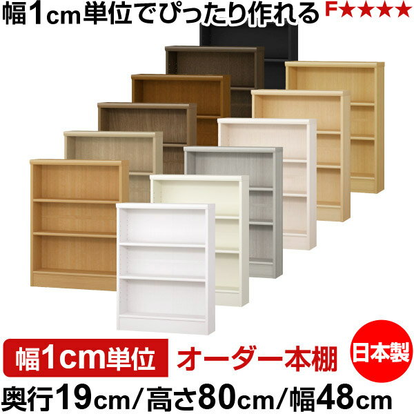 固定棚のない全棚板可動のフルオープン構造 本棚 CD，DVD，コミックの大量収納に最適　当店独自の全棚板移動1.5cmピッチと幅木カットが選べます　低ホルムアルデヒド　F★★★★サイズ奥行19cm×高さ80cm×幅48cm側板（内寸）16.2cm側板（外寸）17.5cm有効内寸幅外寸幅−（マイナス）3.6cm材　質プリント紙化粧繊維板塗　装ウレタン樹脂塗装棚　板厚さ17mm移動棚2枚左の移動棚と可動固定棚の違いを参照棚　板耐荷重左の耐荷重基準値表を参照棚　板奥行15.8cm奥行19cm×高さ80cm×幅48cm