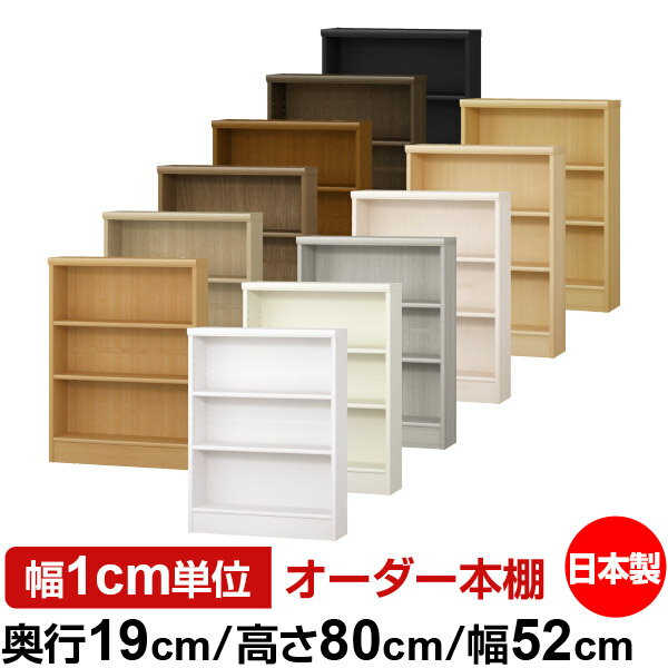 本棚 スリム 薄型 奥行19cm 高さ80cm 幅52cm オーダー本棚 日本製 全棚可動 文庫本収納 コミックラック 書棚 ラック 薄型本棚 収納棚 シンプル フォースター対応 標準タイプ