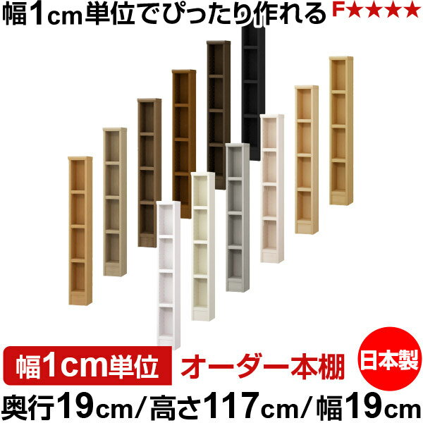 本棚 スリム 薄型 奥行19cm 高さ117cm 幅19cm 日本製 オーダー本棚 幅1cm単位 サイズオーダー 全棚可動 書棚 シェルフ フォースター対応 コミック 文庫本 オープンラック 耐荷重タイプ