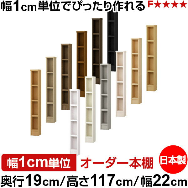 樂天商城 - 本棚 スリム 薄型 奥行19cm 高さ117cm 幅22cm 日本製 オーダー本棚 幅1cm単位 サイズオーダー 全棚可動 書棚 シェルフ フォースター対応 コミック 文庫本 オープンラック 耐荷重タイプ