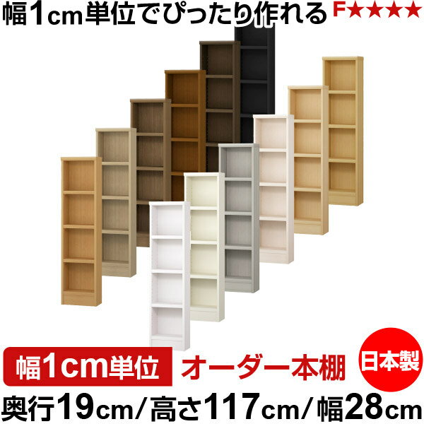 本棚 スリム 薄型 奥行19cm 高さ117cm 幅28cm 日本製 オーダー本棚 幅1cm単位 サイズオーダー 全棚可動 書棚 シェルフ フォースター対..