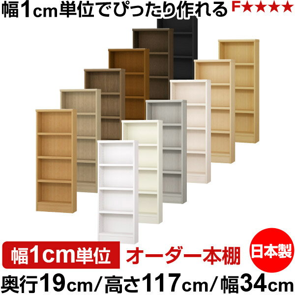 本棚 スリム 薄型 奥行19cm 高さ117cm 幅34cm 日本製 オーダー本棚 幅1cm単位 サイズオーダー 全棚可動 書棚 シェルフ フォースター対応 コミック 文庫本 オープンラック 耐荷重タイプ