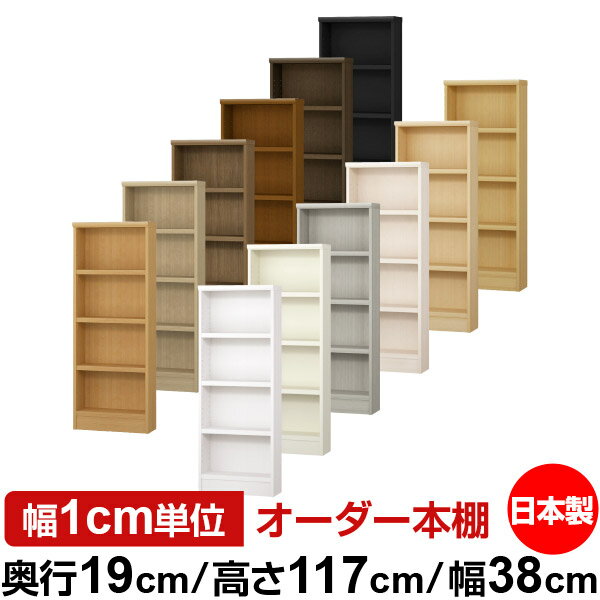 固定棚のない全棚板可動のフルオープン構造 本棚 CD，DVD，コミックの大量収納に最適　棚板は耐荷重性に優れたタフタイプ　当店独自の全棚板移動1.5cmピッチと幅木カットが選べます　低ホルムアルデヒド　F★★★★サイズ奥行19cm×高さ117cm×幅38cm側板（内寸）16.2cm側板（外寸）17.5cm有効内寸幅外寸幅−（マイナス）3.6cm材　質プリント紙化粧繊維板塗　装ウレタン樹脂塗装棚　板厚さ25mm可動固定棚3枚棚　板耐荷重左の耐荷重基準値表を参照棚　板奥行15.8cm奥行19cm×高さ117cm×幅38cm