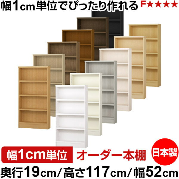 固定棚のない全棚板可動のフルオープン構造 本棚 CD，DVD，コミックの大量収納に最適　棚板は耐荷重性に優れたタフタイプ　当店独自の全棚板移動1.5cmピッチと幅木カットが選べます　低ホルムアルデヒド　F★★★★サイズ奥行19cm×高さ117cm×幅52cm側板（内寸）16.2cm側板（外寸）17.5cm有効内寸幅外寸幅−（マイナス）3.6cm材　質プリント紙化粧繊維板塗　装ウレタン樹脂塗装棚　板厚さ25mm可動固定棚3枚棚　板耐荷重左の耐荷重基準値表を参照棚　板奥行15.8cm奥行19cm×高さ117cm×幅52cm