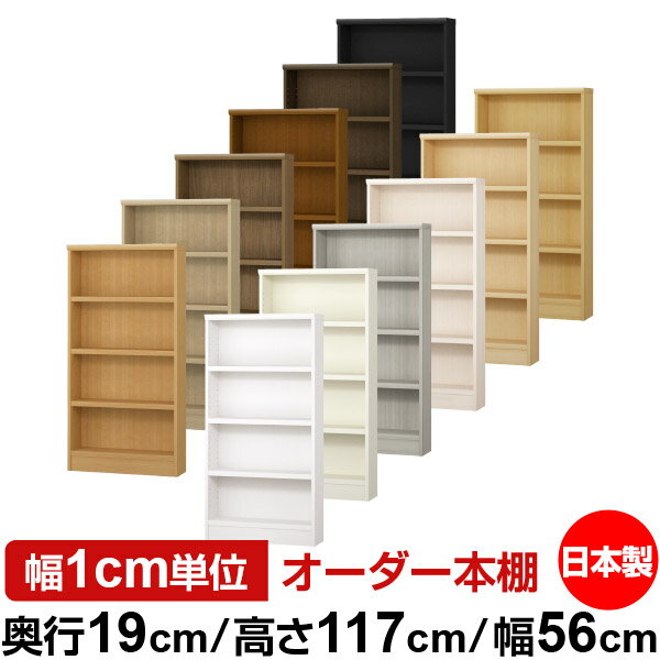 本棚 スリム 薄型 奥行19cm 高さ117cm 幅56cm 日本製 オーダー本棚 幅1cm単位 サイズオーダー 全棚可動 書棚 シェルフ フォースター対応 コミック 文庫本 オープンラック 耐荷重タイプ