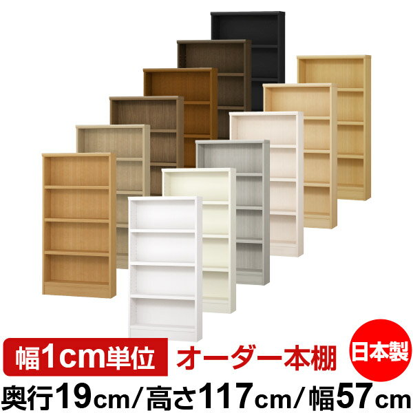 本棚 スリム 薄型 奥行19cm 高さ117cm 幅57cm 日本製 オーダー本棚 幅1cm単位 サイズオーダー 全棚可動 書棚 シェルフ フォースター対応 コミック 文庫本 オープンラック 耐荷重タイプ