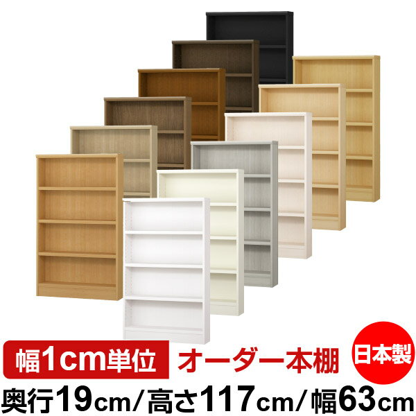 本棚 スリム 薄型 奥行19cm 高さ117cm 幅63cm 日本製 オーダー本棚 幅1cm単位 サイズオーダー 全棚可動..